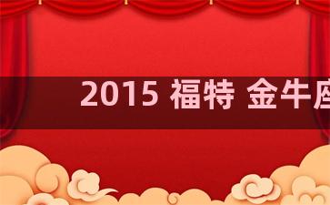 2015 福特 金牛座